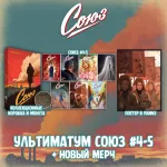 «Союз: Вместе мы падём» Краудфандинг