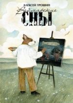 Веймарские сны (обложка Екатерины Волжиной)