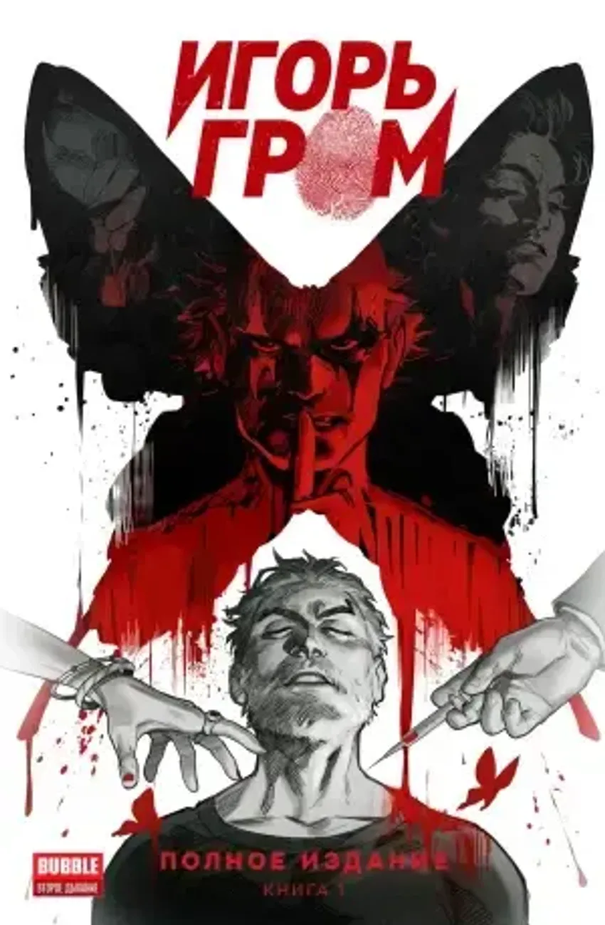 Игорь Гром. Полное издание. Книга 1
