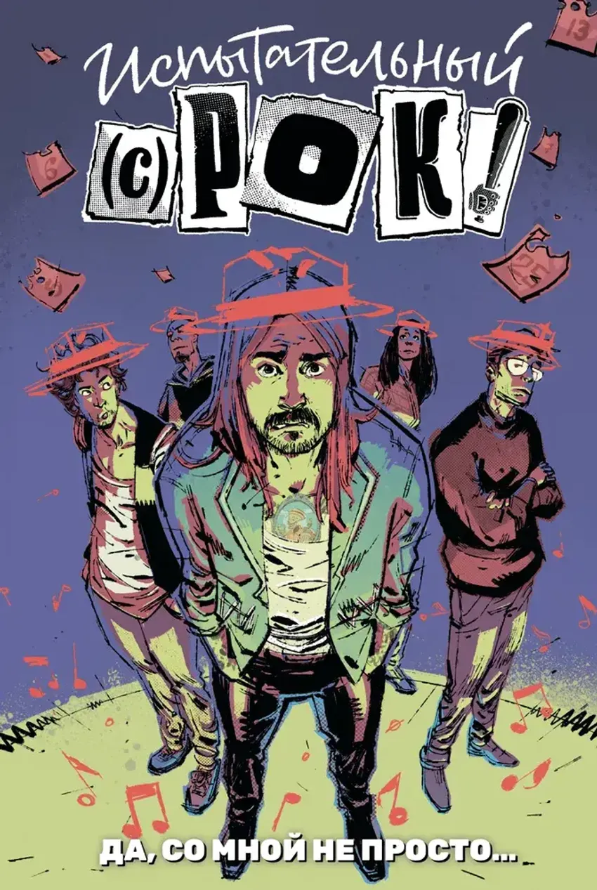 Испытательный срок: Да, со мной не просто…