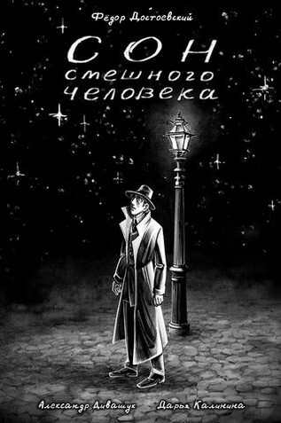 Классика в комиксах. Сон смешного человека