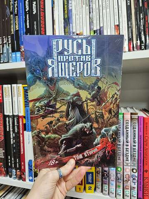 Русы против Ящеров. Том второй