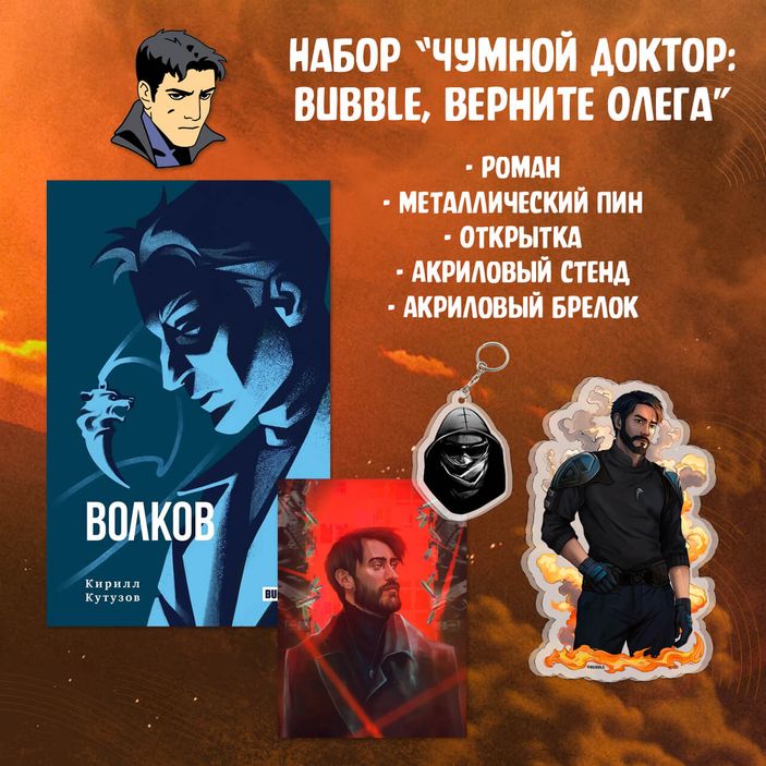 Набор &quot;Чумной Доктор: Bubble, верните Олега&quot;