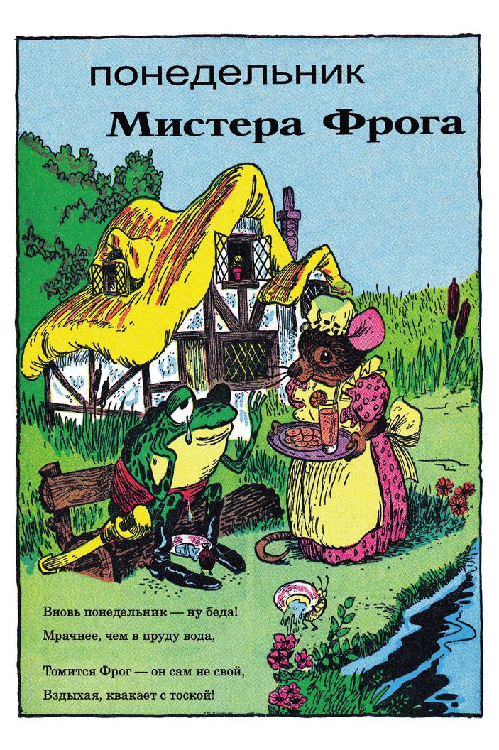 Библиотека приключений. Приключения мистера Фрога и мисс Мышки