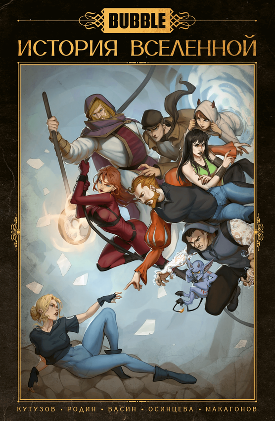 BUBBLE. История вселенной BUBBLE. История вселенной