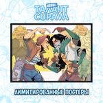 Лимитированный постер "Талант: Cupava - Метеора"