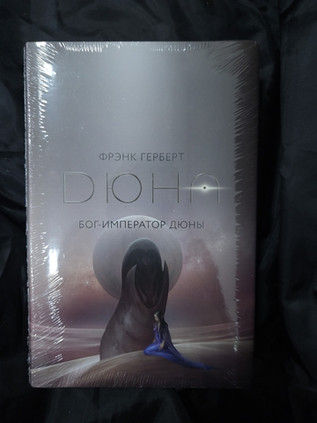Бог-Император Дюны