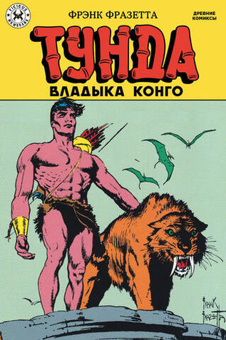 Древние комиксы. Тунда — владыка Конго (эксклюзив комикшопов)
