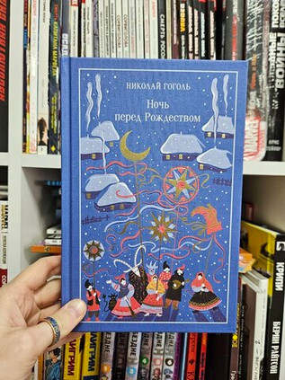 Ночь перед Рождеством