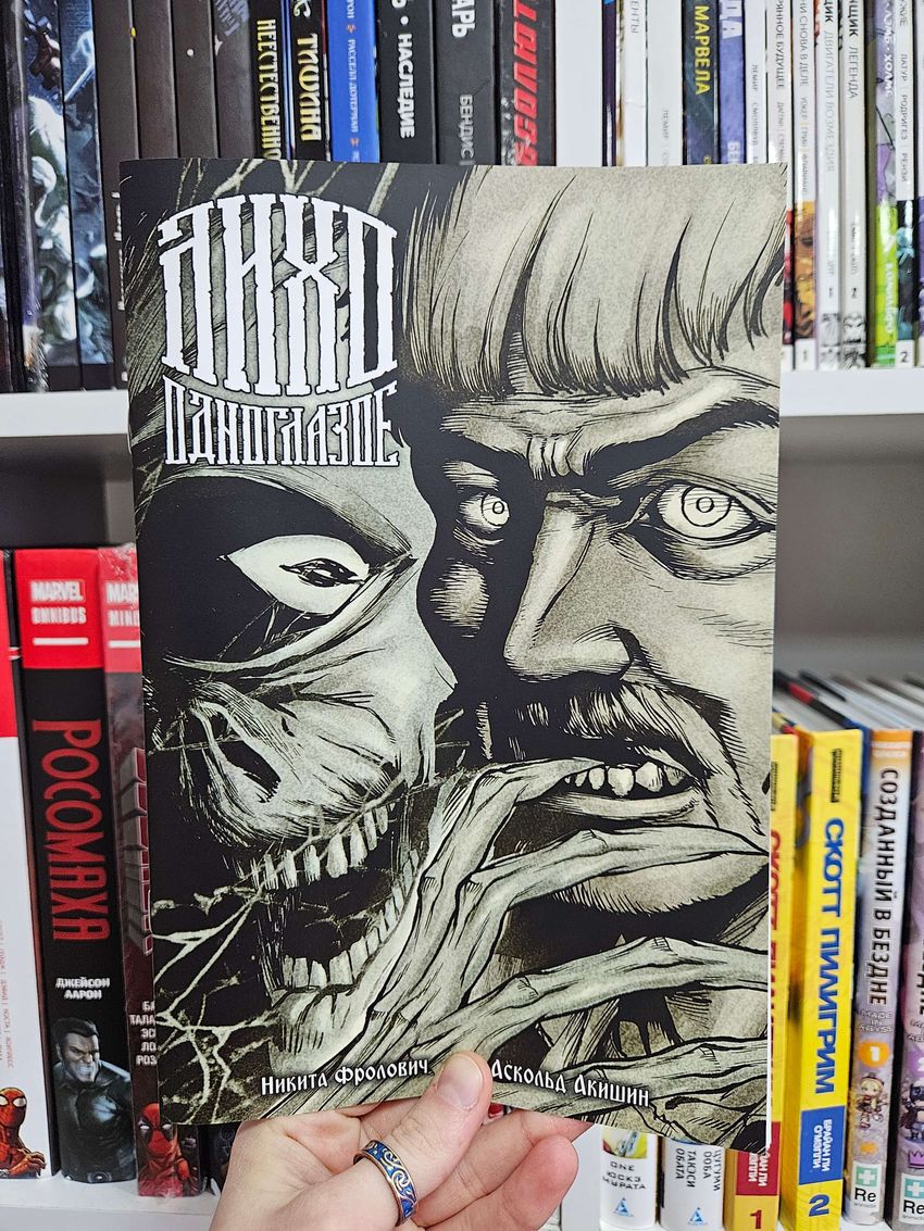 Лихо одноглазое (Эксклюзив EDGE с автографами сценариста и художника обложки)