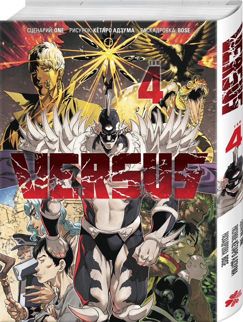 VERSUS. ЗАМЕС. Том 4