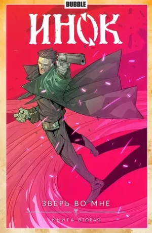 Инок. Том 4: Зверь во мне. Часть 2