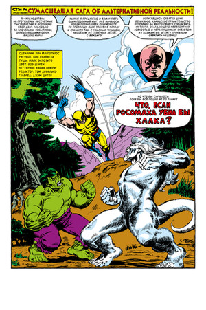 Что если? Росомаха убил Халка