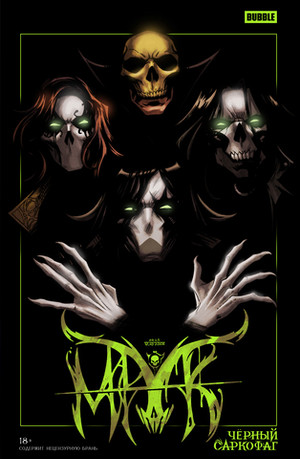 Мрак. Том 4. Чёрный Саркофаг — Коллекционное издание
