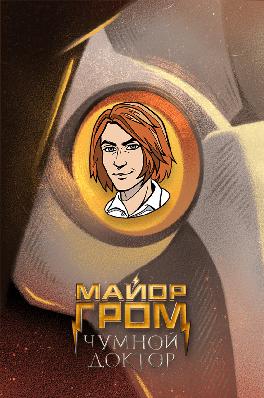 Металлический пин "Майор Гром: Чумной Доктор. Сергей Разумовский"