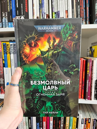 Warhammer. Огненная заря. Книга 9. Безмолвный Царь