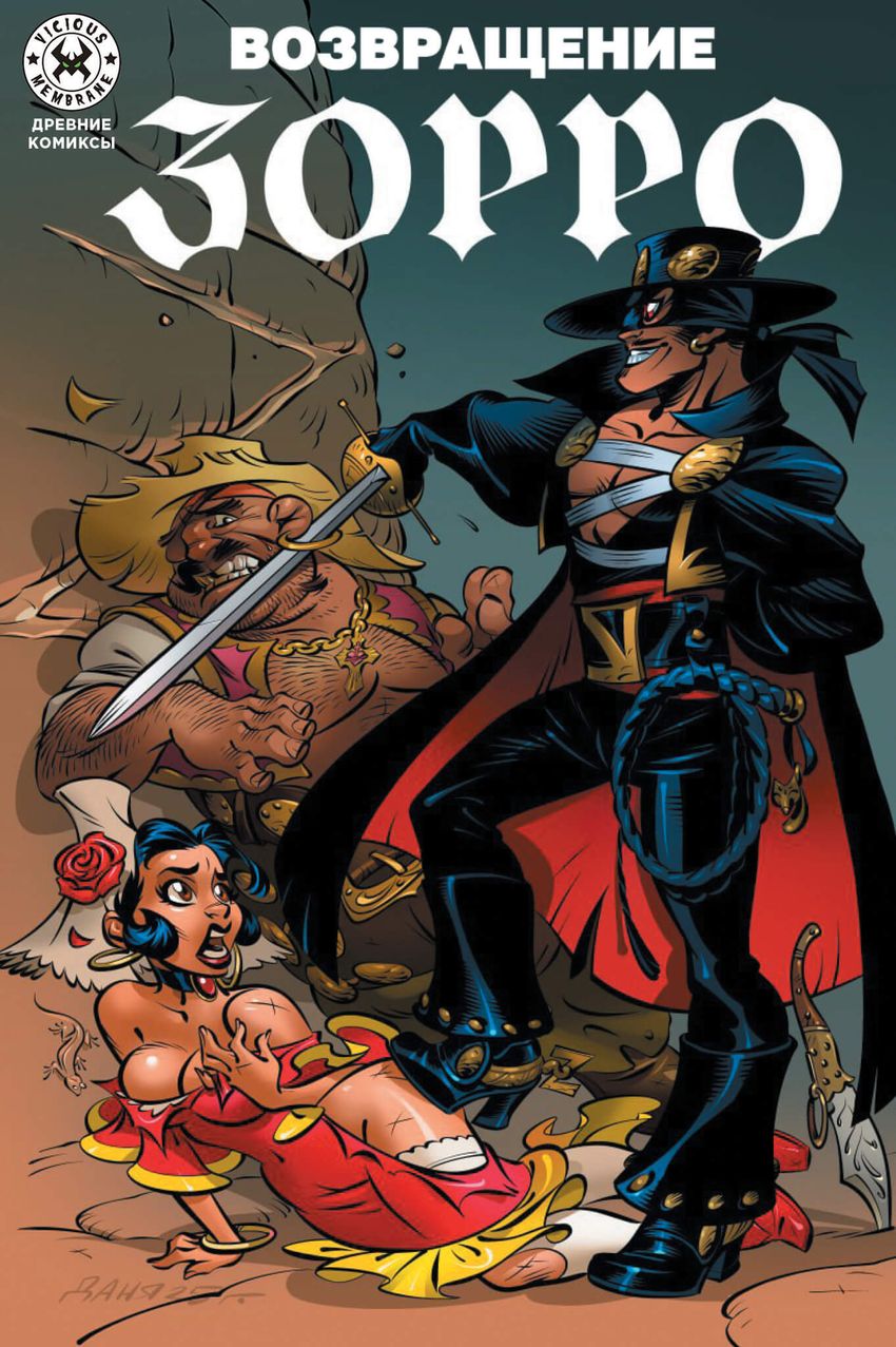 Древние комиксы. Возвращение Зорро (Обложка для магазинов комиксов)