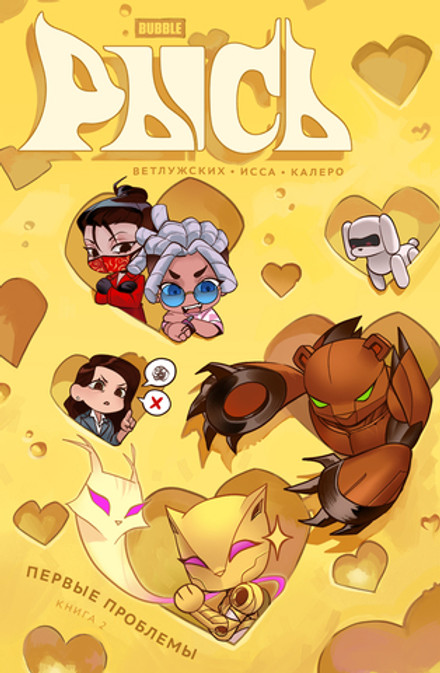 Bubble Рысь. Том 2. Первые проблемы (Эксклюзив EDGE)