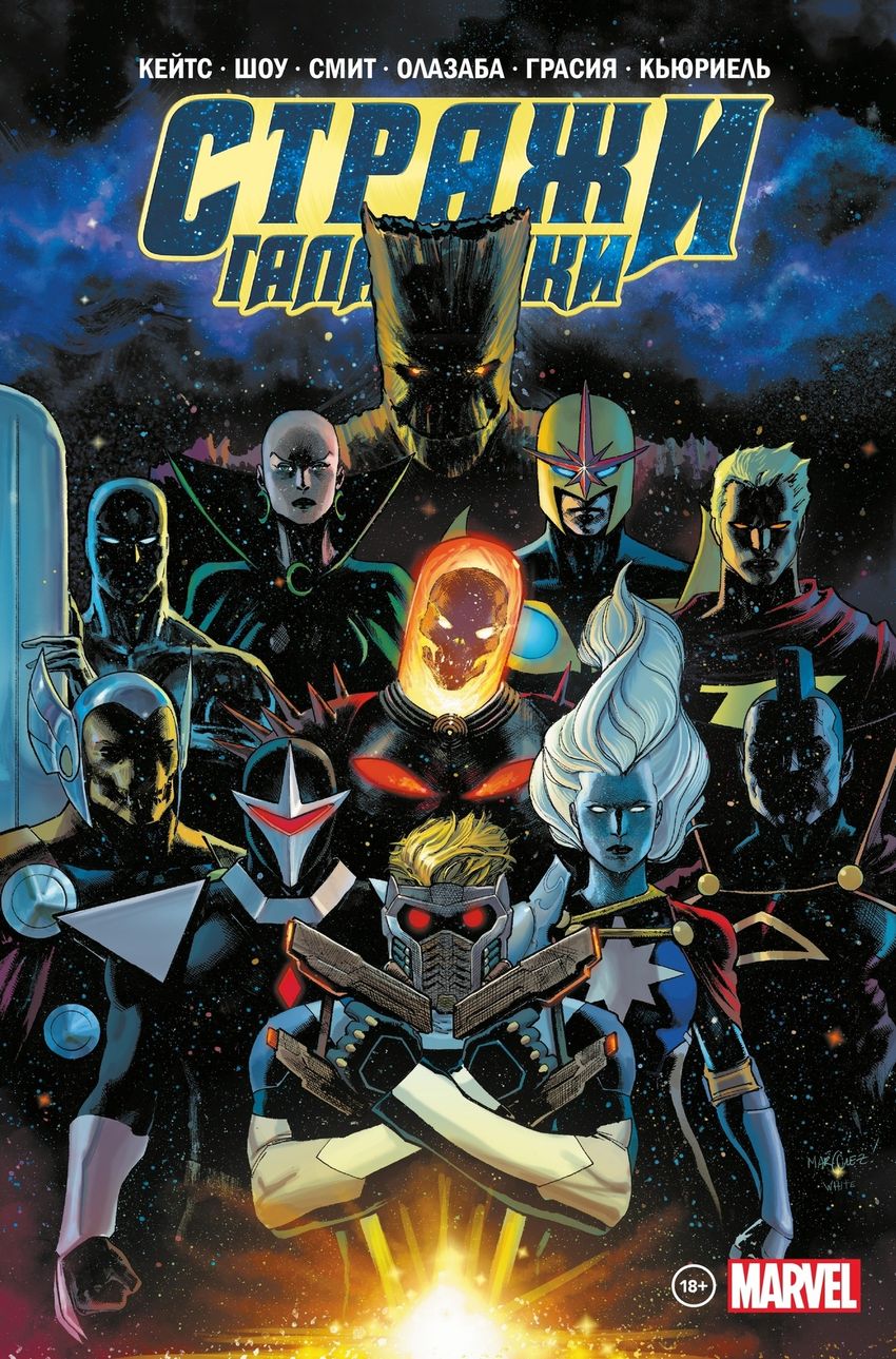 Стражи Галактики Донни Кейтса. Полное издание