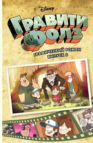 Гравити Фолз. Графический роман. Вып. 3