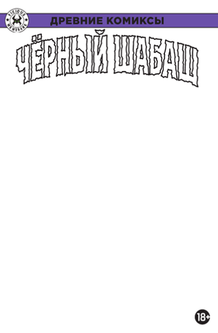 Древние Комиксы. Чёрный шабаш (Бланковая обложка)