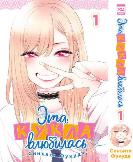Эта кукла влюбилась. Том 1.