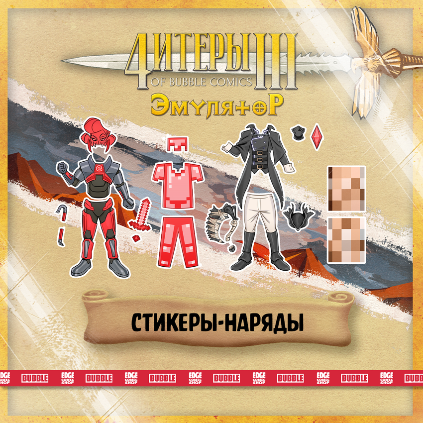 Читеры. Том 3. Эмулятор — Коллекционное издание