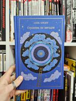 Странник по звездам (подарочное издание)