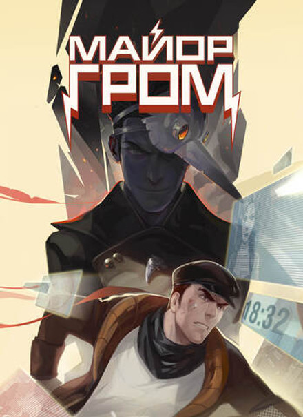 Постер "Майор Гром: Игра #3"