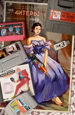 Читеры. Том 3. Эмулятор