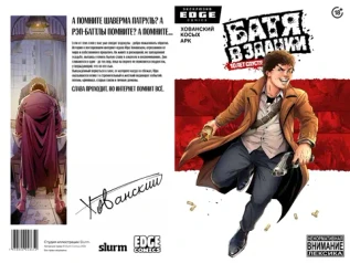 Батя в здании. 10 лет спустя (Эксклюзив EDGE)