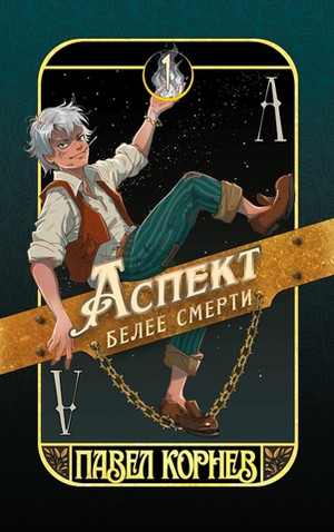 Аспект белее смерти