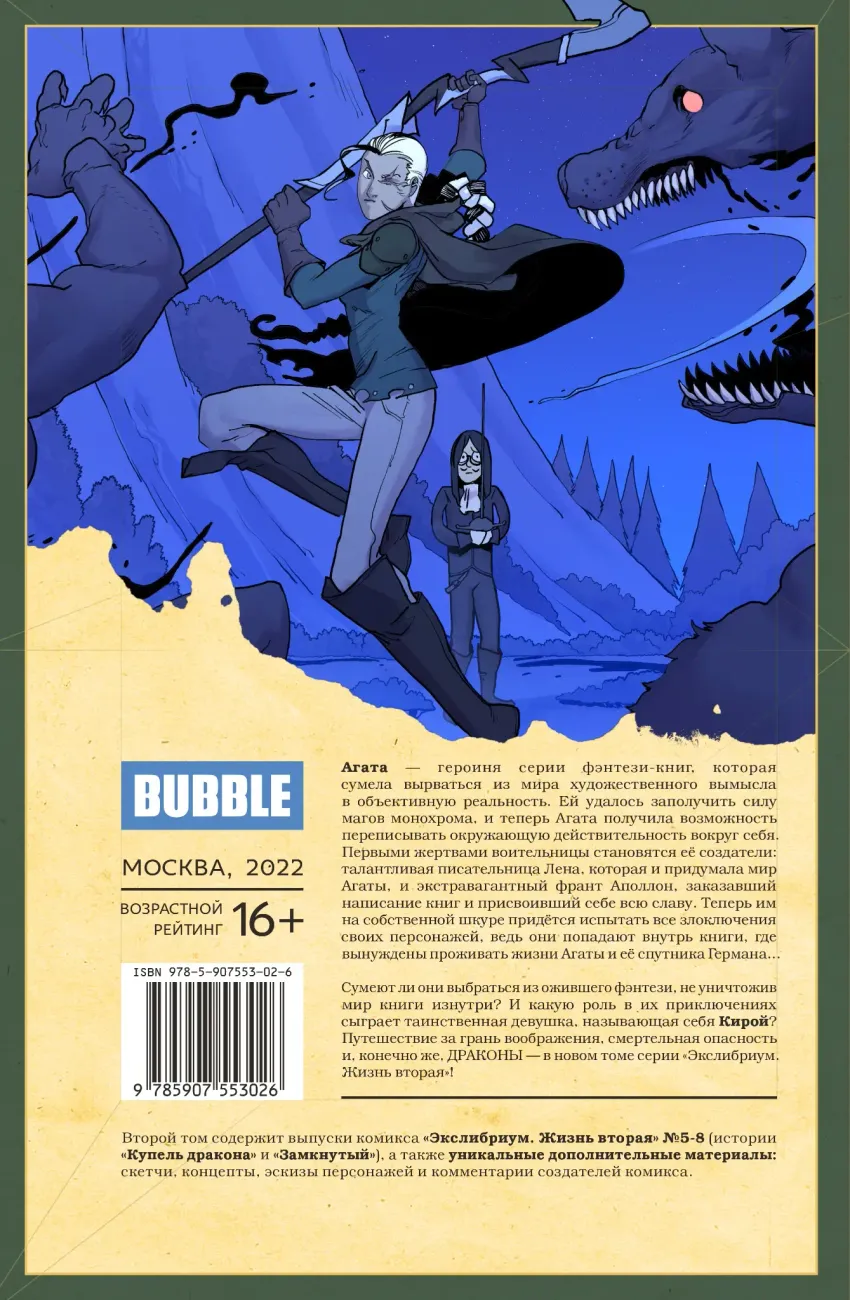 Экслибриум. Жизнь вторая. Том 2: Купель дракона.