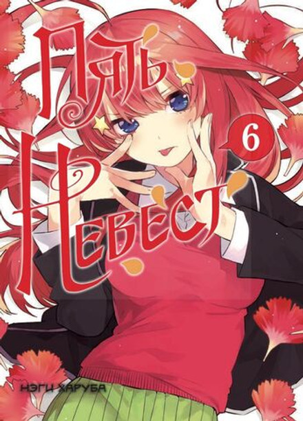 Пять невест. Книга 6