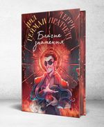 Благие знамения. Подарочное издание. Оформление Кроули