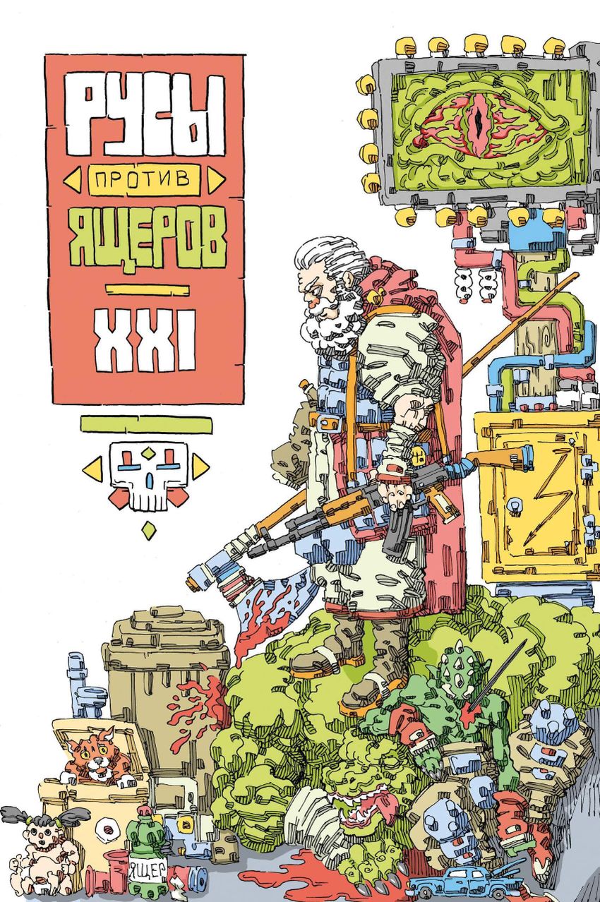 Русы против Ящеров XXI (Эксклюзив EDGE)