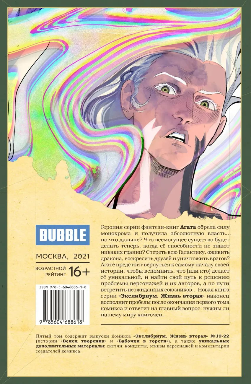 Экслибриум. Жизнь вторая. Том 5: Венец творения