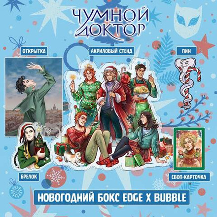 Новогодний Бокс "Чумной Доктор"