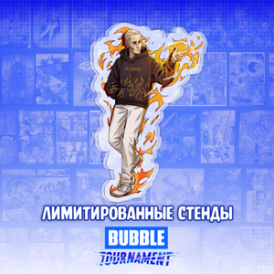 Лимитированный стенд "BUBBLE Tournament: Огнепоклонник"