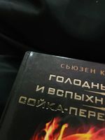 Голодные игры. И вспыхнет пламя. Сойка-пересмешница. УЦЕНЁННЫЙ ТОВАР