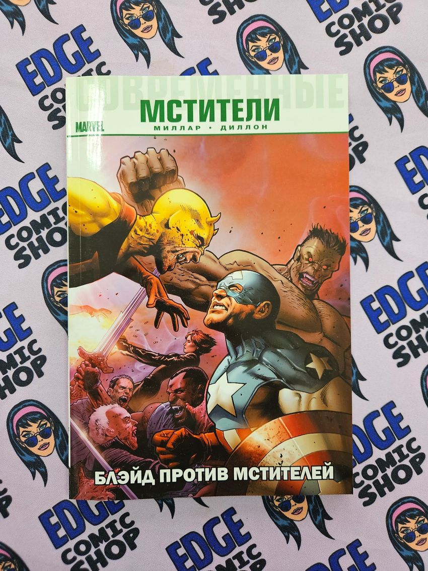 Современные Мстители. Блэйд против Мстителей