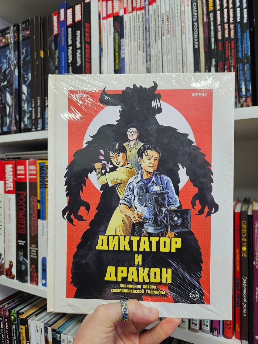 Диктатор и дракон. Похищение автора северокорейской Годзиллы