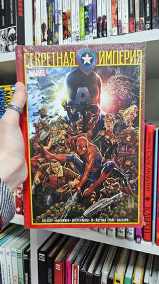 Капитан Америка и Мстители. Секретная империя