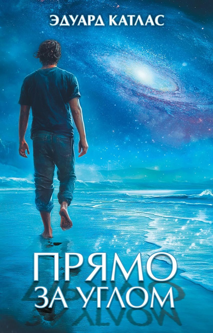 Прямо за углом