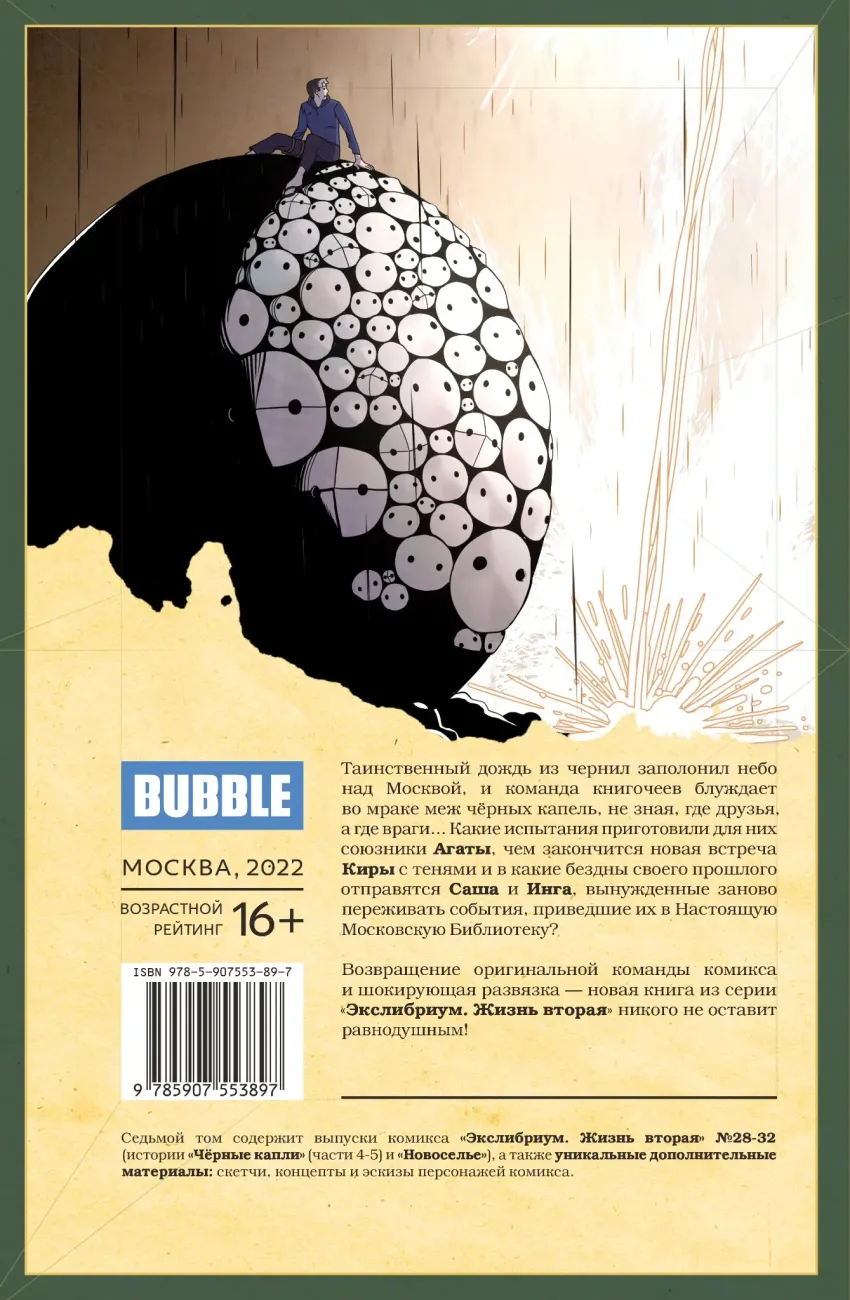 Экслибриум. Жизнь вторая. Том 7: Новоселье
