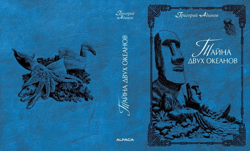 Тайна двух океанов. Коллекционное издание + Книжный Футляр
