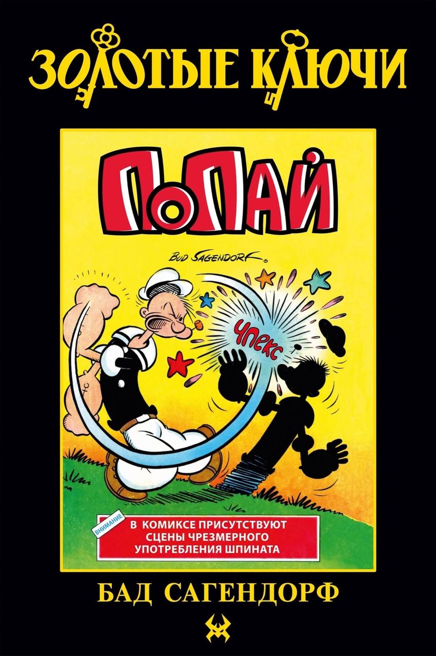 Золотые Ключи. Попай (Лимитированная обложка №1)