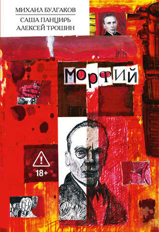 Классика в комиксах. Булгаков. Морфий (автограф художника + скетч + открытка в подарок)