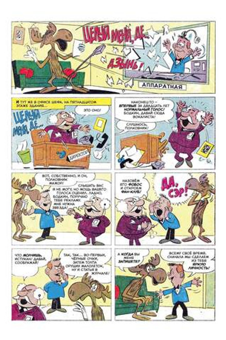 Древние комиксы. Рокки и Буллвинкль. Звезда рок-н-ролла