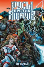 Русы против Ящеров. Том первый